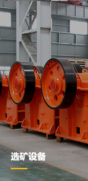 選礦設(shè)備